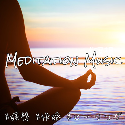 MEDITATION MUSIC #瞑想 #快眠 #ヒーリング 自律神経を整えてリラックス 熟睡するための睡眠導入ピアノ音楽のジャケット写真