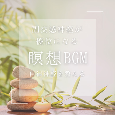 Meditation BGM Autonomic nerve to prepare the parasympathetic nerve and relax and sleep to sleep. Front Cover