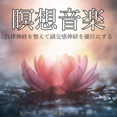 瞑想音楽 自律神経を整えて副交感神経を優位にする ヒーリング 睡眠 リラックスのジャケット写真