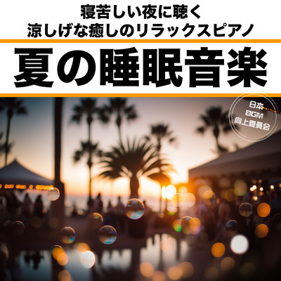 夏の睡眠音楽 寝苦しい夜に聴く 涼しげな癒しのリラックスピアノ 睡眠導入BGM 瞑想用スパミュージック 夜のテレワークなどの作業用のジャケット写真