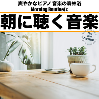Morning Cafe Morning Morning Music Morning Morning Morning Routine for Refreshing Piano Music Listen Music Piano Music Front Cover