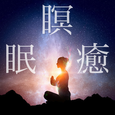 瞑 眠 癒 自律神経を整え副交感神経を優位にする睡眠導入BGM 瞑想の時間 リラックスできるスパミュージックのジャケット写真