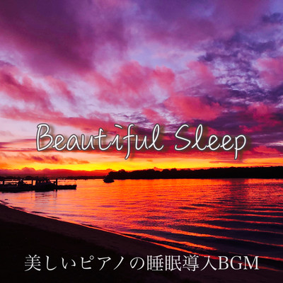 Beautiful Sleep 美しいピアノの睡眠導入BGM 心と体をリラックスさせる癒しの世界 睡眠用 瞑想用 作業用のジャケット写真