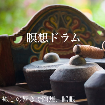 瞑想ドラム癒しの響きで瞑想、睡眠 アジアンな幻想的な響きで癒される リラックスできるスパミュージック 心地の良い水の流れる音とガンクドラムのジャケット写真