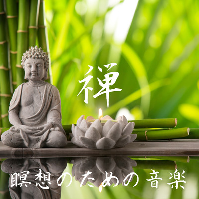 禅 瞑想のための音楽 Healing Meditation Deep Sleep 癒しのアンビエントと波の音の睡眠導入BGM ヨガ 作業用のジャケット写真