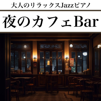 Night Cafe BAR Adult Relax Jazz Piano Healed by stylish jazz for work for sleeping for sleeping for sleep Front Cover