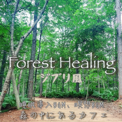 FOREST HEALING Cafe sleep introduction BGM, meditation BGM in Ghibli Front Cover