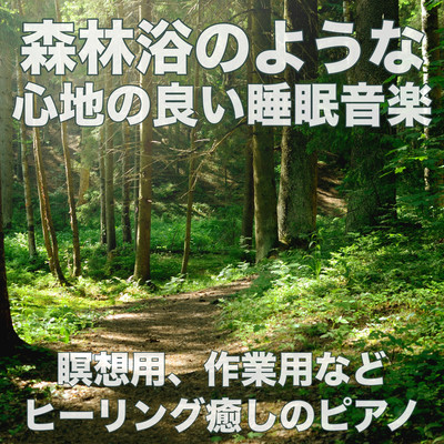 森林浴をしているような心地の良い睡眠音楽 瞑想用作業用などヒーリング癒しのピアノ リラックスα波でぐっすり熟睡のジャケット写真