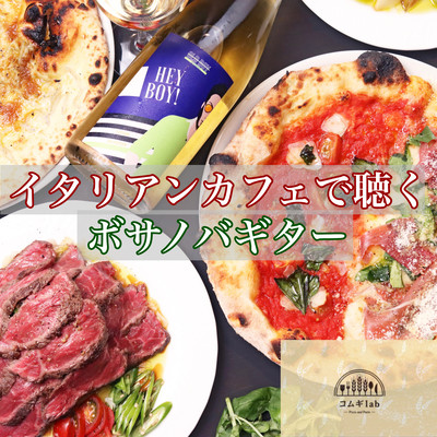 イタリアンカフェで聴くボサノバギター おうち時間をちょっとおしゃれに リラックスタイム コムギlab Musicのジャケット写真