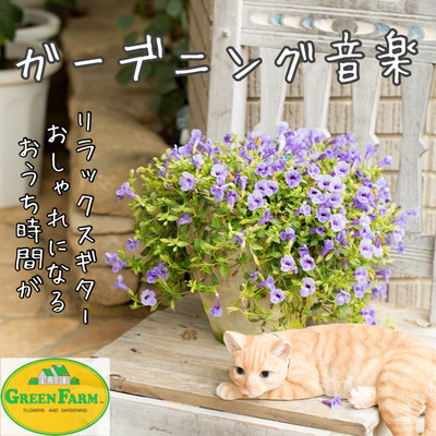Gardening Music Music Home Time is stylish BGM GREEN FARM MUSIC for work that seems to be at a relaxing guitar cafe Front Cover