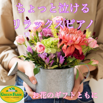 A little crying relaxing piano flower gift for relaxation healing Green Farm Music Front Cover