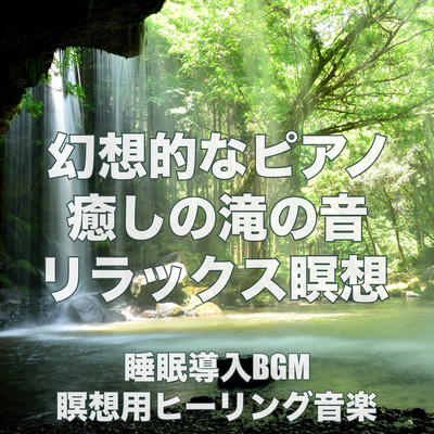 幻想的なピアノ 癒しの滝の音 リラックス瞑想 睡眠導入BGM 瞑想用ヒーリング音楽 Forest Musicのジャケット写真
