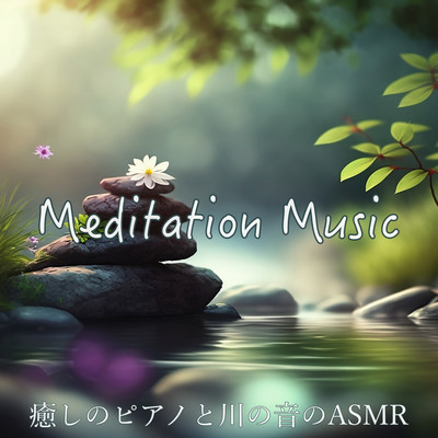 Meditation Music 癒しのピアノと川の音のASMR 睡眠導入BGM 瞑想用ヒーリング音楽 Forest Music 熟睡のためにマインドフルネスのジャケット写真