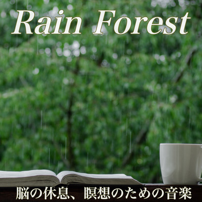 Rain Forest 脳の休息、瞑想のための音楽 リラックス睡眠導入BGM 癒しのヒーリング 森のささやきのジャケット写真
