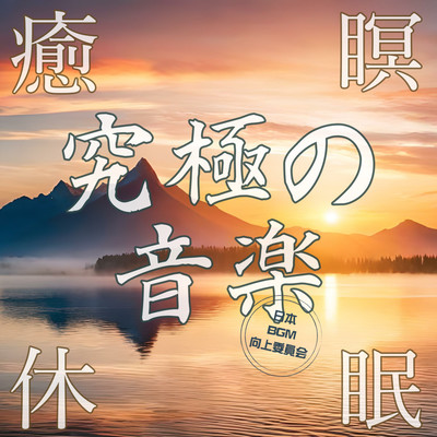 Ultimate Sleep Music Healing Medicine Medicine Sleeping Wave Sounds and Ambient Piano Relaxing 1/F Swingy Sleep Sleep BGM For a good sleep sleep Front Cover
