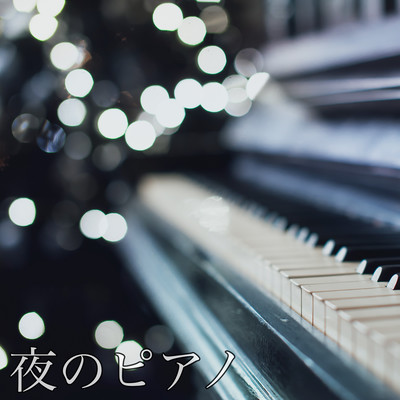 夜のピアノ ナイトルーティン 心と体を休めてリラックスなひととき 睡眠導入BGM 瞑想用音楽 夜の作業用BGM 癒しの時間を大切にのジャケット写真