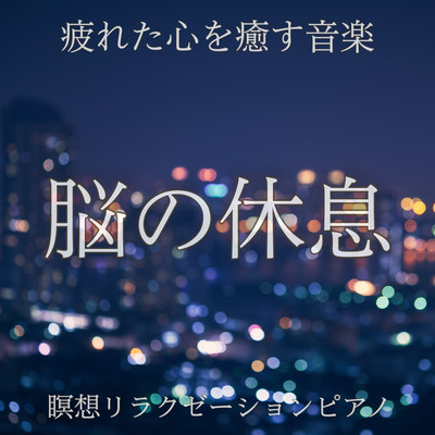 脳の休息 疲れた心を癒す音楽 瞑想リラクゼーションピアノ 深い睡眠のために 睡眠導入BGM 瞑想BGM 夜の作業用BGMのジャケット写真