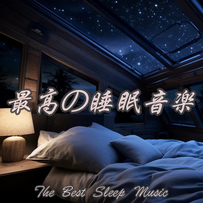 最高の睡眠音楽 The Best Sleep Music 癒しのヒーリングピアノで睡眠の質を高める 究極のリラックス睡眠音楽のジャケット写真