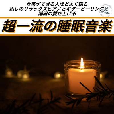 Top-notch sleep music People who can work better sleep better Relaxing piano and guitar healing Improve the quality of your sleep Front Cover