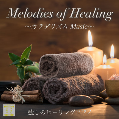 Melodies of Healing カラダリズムMusic リラックス用 睡眠用 作業用の癒しのヒーリングピアノのジャケット写真