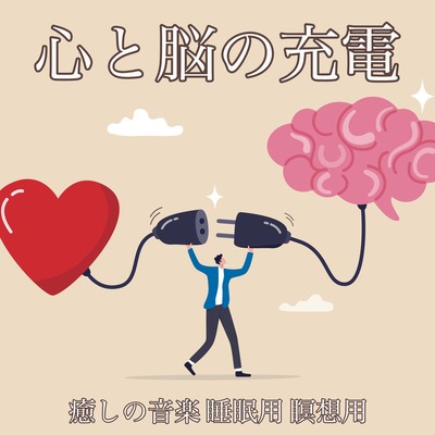 心と脳の充電 癒しの音楽 睡眠用 瞑想用のジャケット写真