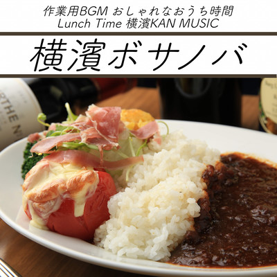 横濱ボサノバ 作業用BGM おしゃれなおうち時間 Lunch Time 横濱KAN MUSICのジャケット写真