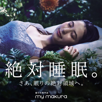 絶対睡眠。さあ、眠りの絶対領域へ 癒しのピアノでリラックスタイムのジャケット写真