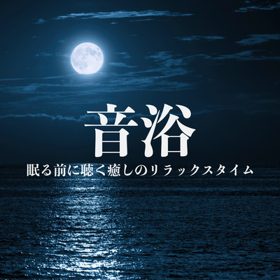 音浴 眠る前に聴く癒しのリラックスタイム 睡眠導入 瞑想用のピアノアンビエントINSTのジャケット写真