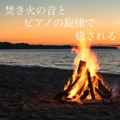 Sleep introduction BGM meditation healing Healing INST healed by the sound of a bonfire and the melody of the piano Front Cover