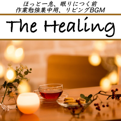 The Healing ほっと一息、眠りにつく前 作業勉強集中用、リビングBGM 睡眠の質を上げる綺麗なピアノのINSTのジャケット写真