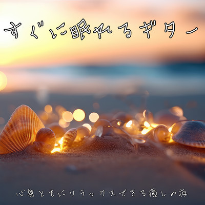 Sleeping guitar that can sleep immediately for healing night sleep relaxing night sleep for work meditation Front Cover