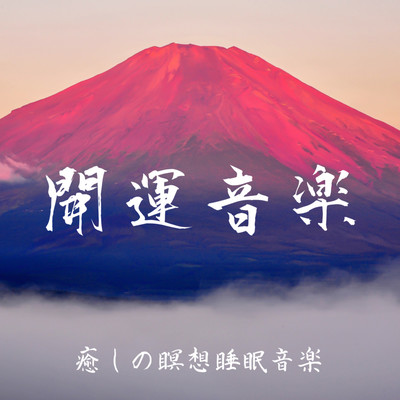 Good luck music healing meditation sleep music Front Cover
