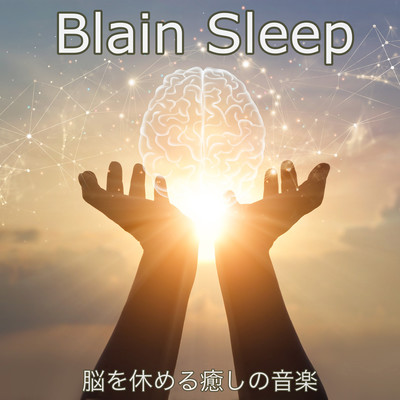 Blain Sleep 脳を休める癒しの音楽 睡眠導入BGM 瞑想用ヒーリング 夜のリラックス マインドフルネスピアノINSTのジャケット写真