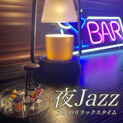 夜Jazz 大人のリラックスタイム 作業集中用 勉強集中用 睡眠導入 おしゃれな空間のためにのジャケット写真