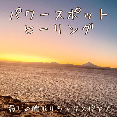 Power Spot Healing Healing Healing Sleep Rilakkspiano Meditation Yoga Work for Sleeping Sleeping BGM Front Cover