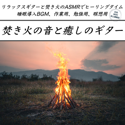 Healing time sleep introduction BGM Work for study meditation with bonfire sound and healing guitar resilience guitar and bonfire ASMR Front Cover