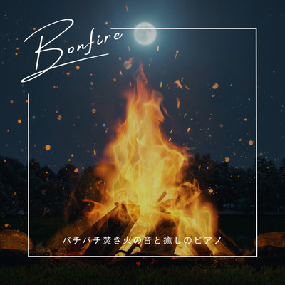 BONFIRE crackling bonfire sound and healing piano warming both body and body Rilakkspiano Sleep introduction BGM Work for study meditation Front Cover