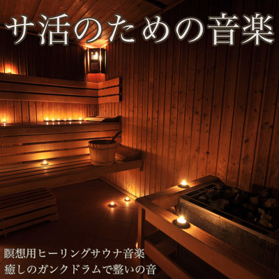 Music meditation healing for music healing sauna music healing Gunk drums Introduced in the Gunk Drum BGM relaxed Relax Front Cover