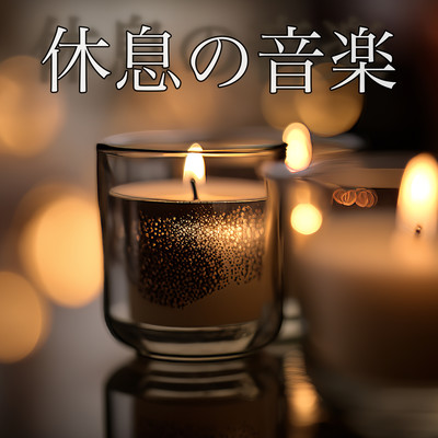 休息の音楽 夜のリラックス瞑想タイムに聴く癒しのアンビエントピアノ 睡眠導入BGMのジャケット写真