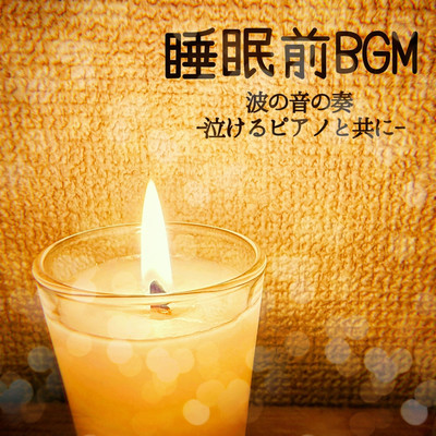 Before sleeping BGM wave sound -with crying piano- Front Cover
