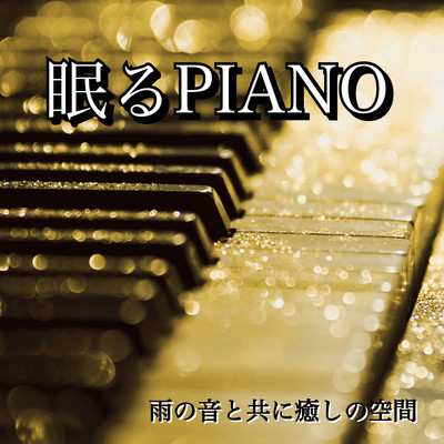 Sleeping piano -Healing space with the sound of rain- Front Cover