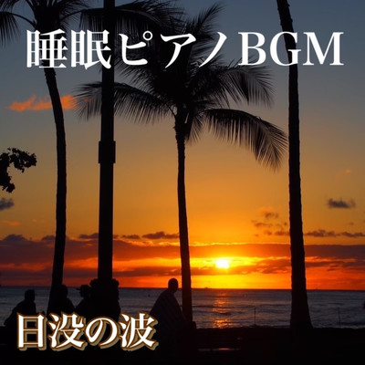 Healing waves -healing along the sea, sleep piano BGM ~ Front Cover