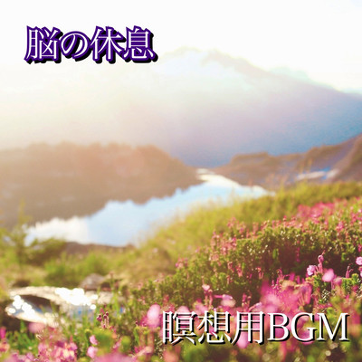 Brain rest -Restful meditation concentration power up- Front Cover