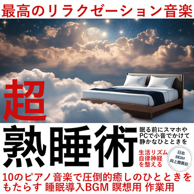 Super Sleep Technique The best relaxation music 10 piano music brings you an overwhelmingly relaxing moment Sleep-inducing BGM For meditation Front Cover