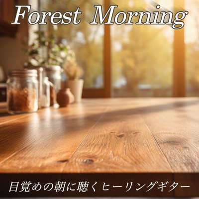 Forest Morning Healing guitar to listen to in the morning when you wake up Home cafe BGM Work BGM Stylish healing Front Cover