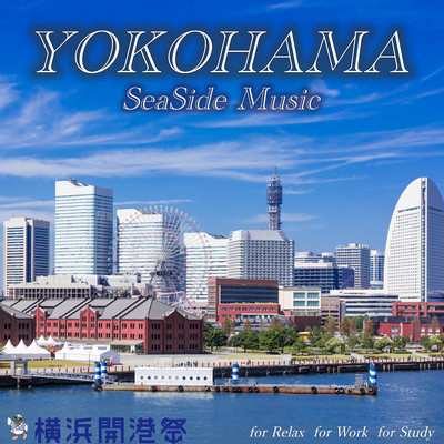 横浜開港祭 YOKOHAMA SeaSide Music for Relax for Work for Study 横浜を感じるリラックスギターBGMのジャケット写真