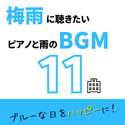 11 piano and rain BGM songs you want to listen to during the rainy season - Make your blue days happy - Front Cover