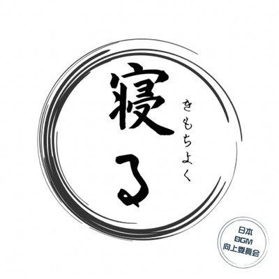 Sleep well and relax. Relax your mind and body with a soothing piano. Sleep-inducing BGM for a good night's sleep. Front Cover