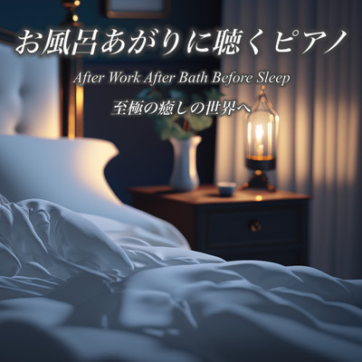 Piano to listen to after taking a bath After Work After Bath Before Sleep To the ultimate healing world Piano to introduce relaxing sleep Meditation healing Zen piano Front Cover