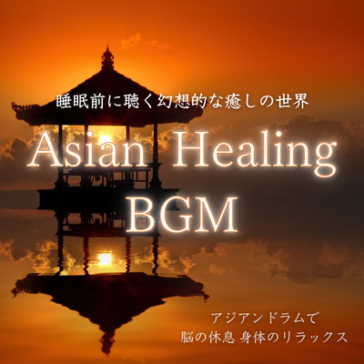 Asian Healing BGM A fantastic healing world to listen to before sleep - Rest your brain and relax your body with Asian drums - Front Cover